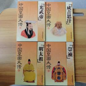 中国皇帝大传，光武帝-成吉思汗-明太祖-崇祯，四册合售