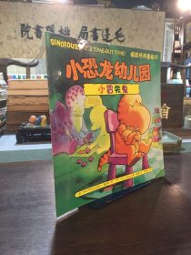 小恐龙幼儿园情商培养图画书．小冒失鬼