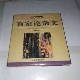 百家论杂文 精装有书衣 9品 5550-5