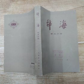 辞海.艺术分册（8品大32开馆藏书脊有磨损1980年1版1印20万册430+33页63万字）57649