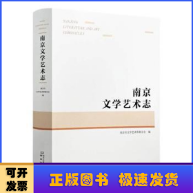 南京文学艺术志