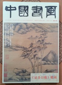 中国书画 2022年 第9期总第237期（全新未拆封）