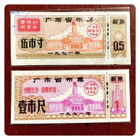 广东省布票1971年伍市寸、壹市尺