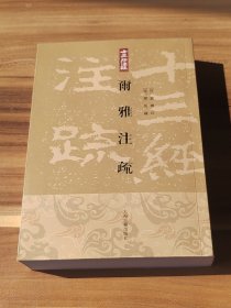 尔雅注疏（2010年1版1印2300册）