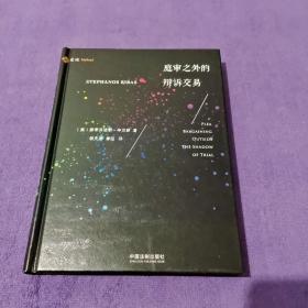 庭审之外的辩诉交易