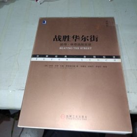 战胜华尔街：彼得·林奇选股实录(典藏版）少量划线不影响正常阅读