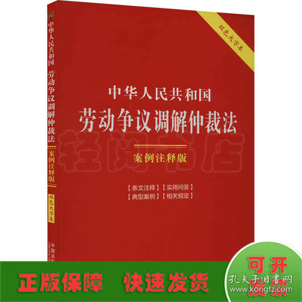 中华人民共和国劳动争议调解仲裁法：案例注释版（双色大字本·第六版）