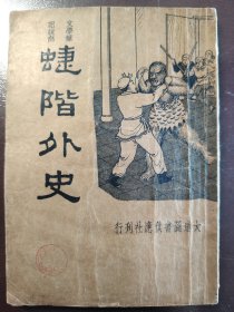 《蜨阶外史》大缺本！品相不错！大达图书供应社，民国二十三年（1934年）出版，平装一册全