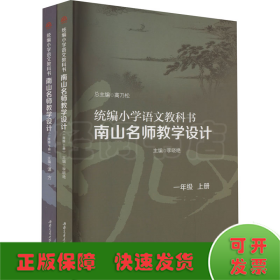 统编小学语文教科书南山名师教学设计/（一年级　上册）（一年级　下册）