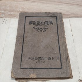 民国上海中原书局【易经白话注解】 1932年 第二卷