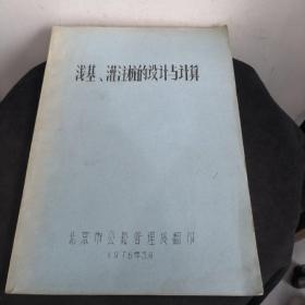 浅基、灌注桩的设计与计算