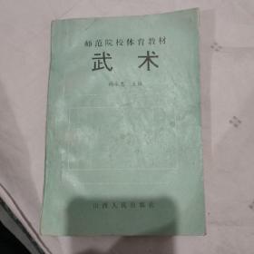 武术 （师范院校体育教材）