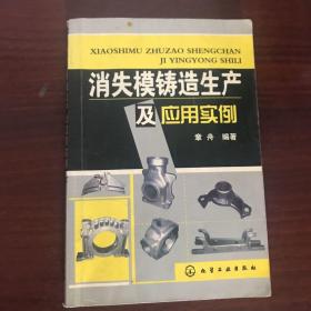 消失模铸造生产及应用实例