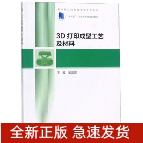 3D打印成型工藝及材料