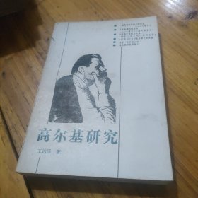 高尔基研究