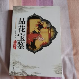 中国古典文学名著：品花宝鉴