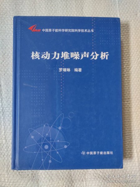 中国原子能科学研究院科学技术丛书：核动力堆噪声分析