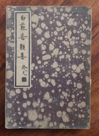 白苏斋类集 施蛰存主编中国文学珍本丛书 民国原版