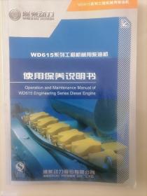 淮柴动力w d615系列工程机械用柴油机使用保养说明书