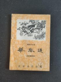 华容道(秦腔历史剧)