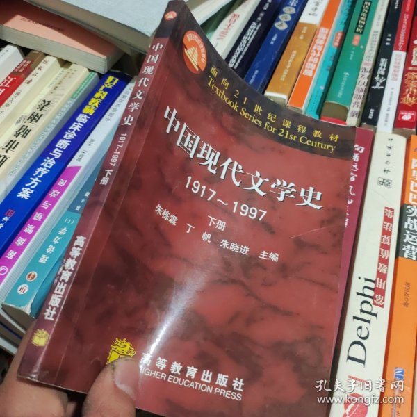 中国现代文学史1917～1997 下册