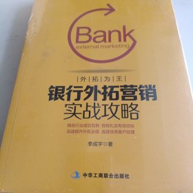 银行外拓营销实战攻略