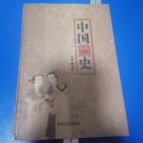 中国禁史 博彩文化史下