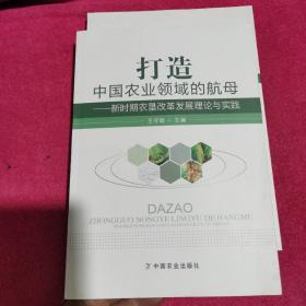 打造中国农业领域的航母：新时期农垦改革发展理论与实践