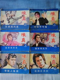 连环画 陈真（全六册）