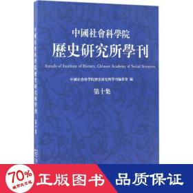 中国社会科学院历史研究所学刊（第十集）