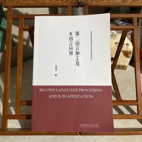 第二语言加工及R语言应用/中青年学者外国语言文学学术前沿研究丛书