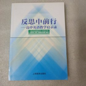 反思中前行-高中英语教学启示录