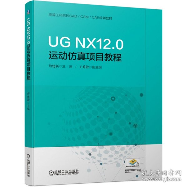 UGNX12.0运动仿真项目教程(高等工科院校CAD\CAM\CAE规划教材) 9787111632856