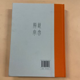 说文解字（注音版，附笔画、拼音索引检字）