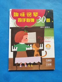 趣味钢琴四手联弹30首【书内干净】
