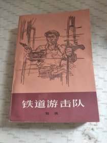 铁道游击队