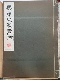《吴让之篆书帖》，清雅堂出版，1961年一版一印