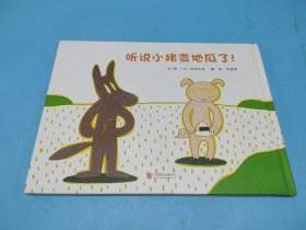 听说小猪变地瓜了！(精装)