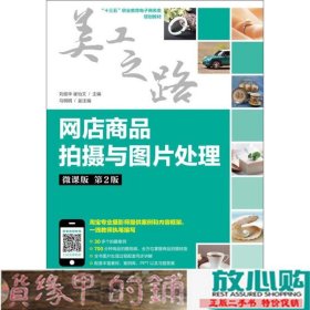 网店商品拍摄与图片处理微课版第二2版刘俊华崔怡文人民邮电9787115489814