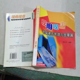 現(xiàn)用現(xiàn)查——電腦硬件原理與故障篇