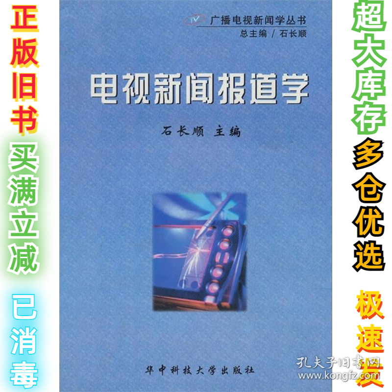 电视新闻报道学石长顺9787560930954华中科技大学出版社2004-02-01