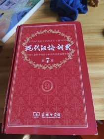现代汉语词典