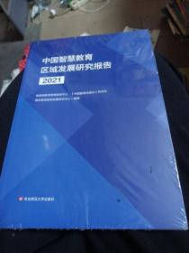 中国智慧教育区域发展研究报告（2021）