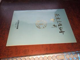 北京烹饪协会会刊（1992.3）