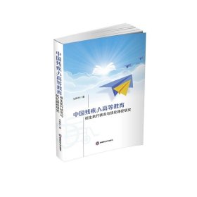 中国残疾人高等教育招生执行状况与优化路径研究9787550461413西南财经大学出版社