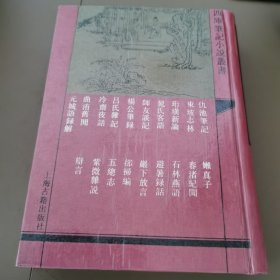 仇池笔记：四库笔记小说丛书