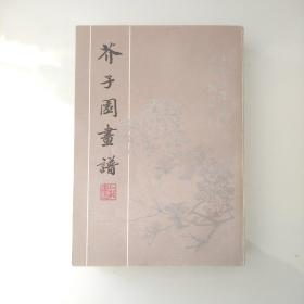 芥子园画谱（上海书店影印版初版一印）