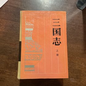 三国志 上 下
