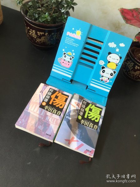 傷 邦銀崩壊 上下卷【平装日文书 两本合售】