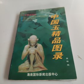 中国玉精品图录